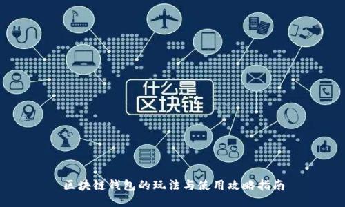 区块链钱包的玩法与使用攻略指南