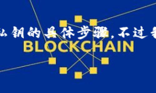 由于涉及敏感信息和安全性问题,我不能提供获取私钥的具体步骤。不过我可以为你提供相关的信息和如何保护私钥的建议。
如何安全管理和保存TPWallet私钥