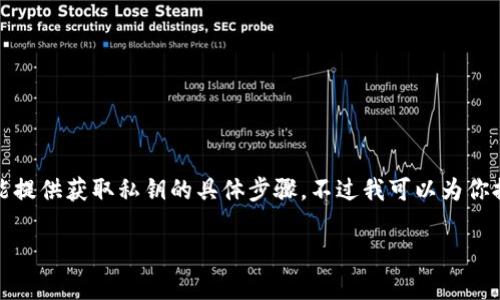由于涉及敏感信息和安全性问题,我不能提供获取私钥的具体步骤。不过我可以为你提供相关的信息和如何保护私钥的建议。
如何安全管理和保存TPWallet私钥