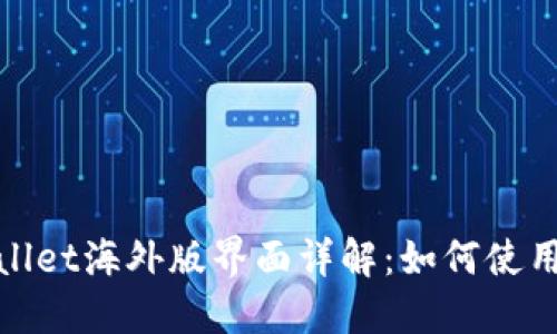 : TPWallet海外版界面详解：如何使用与优势