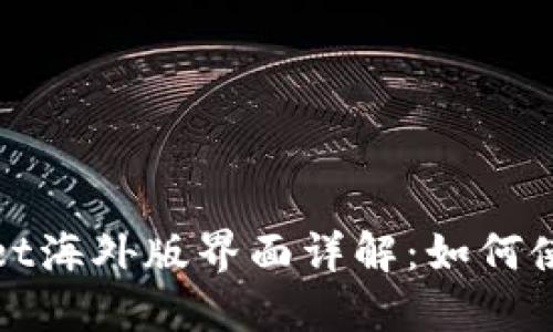 : TPWallet海外版界面详解：如何使用与优势