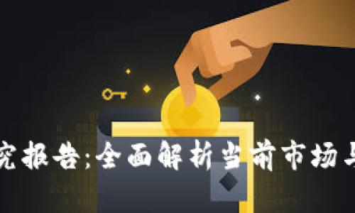 区块链钱包研究报告:全面解析当前市场与技术发展趋势