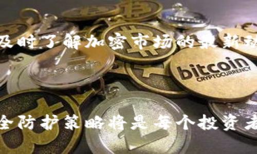 在TPWallet建立代币流动性的方法详解

关键词：TPWallet, 代币流动性, 加密货币, 去中心化交易所, DeFi/guanjianci

---

一、流动性的重要性
在加密货币市场中，流动性指的是资产在不影响其价格的情况下被买卖的能力。流动性越高，交易越容易进行，进而降低了投资者的风险。因此，任何希望在加密货币市场上取得成功的项目，必须意识到流动性管理的重要性。尤其在去中心化金融（DeFi）生态系统中，流动性池是确保交易顺利进行的重要组成部分。

二、TPWallet简介
TPWallet是一款多链数字钱包，旨在为用户提供安全便捷的加密资产管理、交易、和流动性能的服务。TPWallet不仅支持多种主流区块链，还允许用户方便地创建、管理代币，并在去中心化交易所（DEX）中进行交易。建立代币流动性便是该平台的核心功能之一。

三、在TPWallet中创建代币流动性的步骤
在TPWallet中创建代币流动性主要分为以下几个步骤：

h43.1 创建新代币/h4
在TPWallet中，用户可以先创建自己的代币。如下是创建代币的步骤：
ul
  li首先，下载并安装TPWallet，并注册一个新账户或登录已有账户。/li
  li在首页，选择“创建代币”选项，填写必要的代币信息，例如代币名称、符号、总供应量、及小数位数。/li
  li确认信息无误后，提交创建请求。/li
/ul

h43.2 添加流动性池/h4
代币创建完成后，用户需为该代币添加流动性池。这可以通过以下步骤实现：
ul
  li在TPWallet首页，选择“流动性”选项。/li
  li在流动性管理界面中，选择“添加流动性”选项。/li
  li选择要添加流动性的代币，并设定对应的交易对（例如ETH/代币名）。/li
  li输入要提供的代币数量及其等值的另一种代币（如ETH）的数量。/li
  li确认信息后，确认添加流动性请求。/li
/ul

h43.3 确认流动性池的创建/h4
成功添加流动性后，用户将在流动性管理界面看到自己创建的流动性池，用户可以随时查看流动性池的状态和流动性收益。

四、流动性提供者的收益机制
在TPWallet中，流动性提供者（LP）可以通过提供流动性获得一定的交易费用作为回报。每当用户在去中心化交易所中进行交易时，会产生一定的交易手续费，这些手续费会根据各自提供的流动性分配给LP。

五、常见问题解答

h45.1 什么是流动性挖掘？/h4
流动性挖掘（Liquidity Mining）是一种让用户通过提供流动性而获得奖励的机制。在TPWallet及其交易所上，用户可以通过将代币存入流动性池中来赚取额外的代币奖励。这一机制激励用户将他们的代币投入流动性池以增加市场的流动性。

h45.2 如何减少流动性池的价格波动风险？/h4
在流动性池中，由于市场价格的波动，用户的资产可能会遭遇“无常损失”，这是一种由于价格波动导致的潜在损失。为了减少这种风险，用户可以考虑分散投资，即不要把所有资金投入到单一的流动性池。此外，定期监控市场动态，并根据市场情况适时调整投资策略，也是减少风险的重要方法。

h45.3 如何选择合适的流动性池进行投资？/h4
在选择流动性池时，用户应考虑多个因素，包括流动性池的交易对、交易量、流动性奖励、和潜在的风险。一个理想的流动性池通常应具有稳定的交易量，较低的价格波动，以及能够提供公平流动性奖励的机制。

h45.4 在流动性池中退出时是否需要支付费用？/h4
一般情况下，用户在退出流动性池时可能会面临一定的手续费，具体费用取决于流动性池的设定和交易所的政策。因此，在进入流动性池之前，了解这些信息是非常重要的。此外，额外的时间成本和机会成本也应该计算在内。

h45.5 如何确保我的代币安全？/h4
为了确保代币的安全性，用户应选择可信赖的去中心化钱包，并保持私钥的安全。同时，定期更新钱包软件，避免使用公共Wi-Fi进行敏感交易，及时了解加密市场的最新动态，以及了解潜在的诈骗和黑客行为。

---

以上就是关于如何在TPWallet建立代币流动性的方法和相关问题的详细介绍。在这个快速变化的加密货币市场中，灵活运用流动性管理和安全防护策略将是每个投资者成功的关键。希望本篇文章能够对各位用户在TPWallet操作上有所帮助。