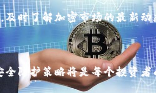 在TPWallet建立代币流动性的方法详解

关键词：TPWallet, 代币流动性, 加密货币, 去中心化交易所, DeFi/guanjianci

---

一、流动性的重要性
在加密货币市场中，流动性指的是资产在不影响其价格的情况下被买卖的能力。流动性越高，交易越容易进行，进而降低了投资者的风险。因此，任何希望在加密货币市场上取得成功的项目，必须意识到流动性管理的重要性。尤其在去中心化金融（DeFi）生态系统中，流动性池是确保交易顺利进行的重要组成部分。

二、TPWallet简介
TPWallet是一款多链数字钱包，旨在为用户提供安全便捷的加密资产管理、交易、和流动性能的服务。TPWallet不仅支持多种主流区块链，还允许用户方便地创建、管理代币，并在去中心化交易所（DEX）中进行交易。建立代币流动性便是该平台的核心功能之一。

三、在TPWallet中创建代币流动性的步骤
在TPWallet中创建代币流动性主要分为以下几个步骤：

h43.1 创建新代币/h4
在TPWallet中，用户可以先创建自己的代币。如下是创建代币的步骤：
ul
  li首先，下载并安装TPWallet，并注册一个新账户或登录已有账户。/li
  li在首页，选择“创建代币”选项，填写必要的代币信息，例如代币名称、符号、总供应量、及小数位数。/li
  li确认信息无误后，提交创建请求。/li
/ul

h43.2 添加流动性池/h4
代币创建完成后，用户需为该代币添加流动性池。这可以通过以下步骤实现：
ul
  li在TPWallet首页，选择“流动性”选项。/li
  li在流动性管理界面中，选择“添加流动性”选项。/li
  li选择要添加流动性的代币，并设定对应的交易对（例如ETH/代币名）。/li
  li输入要提供的代币数量及其等值的另一种代币（如ETH）的数量。/li
  li确认信息后，确认添加流动性请求。/li
/ul

h43.3 确认流动性池的创建/h4
成功添加流动性后，用户将在流动性管理界面看到自己创建的流动性池，用户可以随时查看流动性池的状态和流动性收益。

四、流动性提供者的收益机制
在TPWallet中，流动性提供者（LP）可以通过提供流动性获得一定的交易费用作为回报。每当用户在去中心化交易所中进行交易时，会产生一定的交易手续费，这些手续费会根据各自提供的流动性分配给LP。

五、常见问题解答

h45.1 什么是流动性挖掘？/h4
流动性挖掘（Liquidity Mining）是一种让用户通过提供流动性而获得奖励的机制。在TPWallet及其交易所上，用户可以通过将代币存入流动性池中来赚取额外的代币奖励。这一机制激励用户将他们的代币投入流动性池以增加市场的流动性。

h45.2 如何减少流动性池的价格波动风险？/h4
在流动性池中，由于市场价格的波动，用户的资产可能会遭遇“无常损失”，这是一种由于价格波动导致的潜在损失。为了减少这种风险，用户可以考虑分散投资，即不要把所有资金投入到单一的流动性池。此外，定期监控市场动态，并根据市场情况适时调整投资策略，也是减少风险的重要方法。

h45.3 如何选择合适的流动性池进行投资？/h4
在选择流动性池时，用户应考虑多个因素，包括流动性池的交易对、交易量、流动性奖励、和潜在的风险。一个理想的流动性池通常应具有稳定的交易量，较低的价格波动，以及能够提供公平流动性奖励的机制。

h45.4 在流动性池中退出时是否需要支付费用？/h4
一般情况下，用户在退出流动性池时可能会面临一定的手续费，具体费用取决于流动性池的设定和交易所的政策。因此，在进入流动性池之前，了解这些信息是非常重要的。此外，额外的时间成本和机会成本也应该计算在内。

h45.5 如何确保我的代币安全？/h4
为了确保代币的安全性，用户应选择可信赖的去中心化钱包，并保持私钥的安全。同时，定期更新钱包软件，避免使用公共Wi-Fi进行敏感交易，及时了解加密市场的最新动态，以及了解潜在的诈骗和黑客行为。

---

以上就是关于如何在TPWallet建立代币流动性的方法和相关问题的详细介绍。在这个快速变化的加密货币市场中，灵活运用流动性管理和安全防护策略将是每个投资者成功的关键。希望本篇文章能够对各位用户在TPWallet操作上有所帮助。