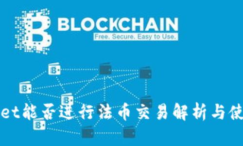 TPWallet能否进行法币交易解析与使用指南