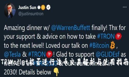 TPWallet能否进行法币交易解析与使用指南