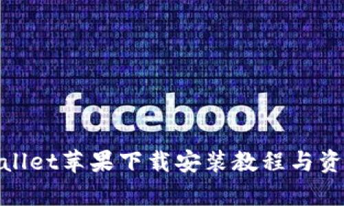 : tpwallet苹果下载安装教程与资源分享
