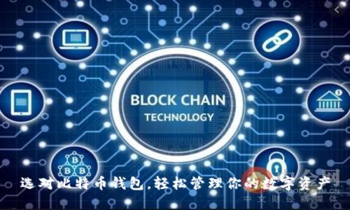 选对比特币钱包,轻松管理你的数字资产