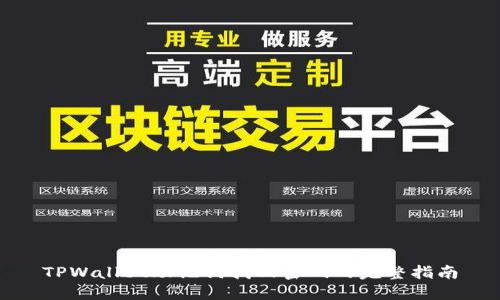 TPWallet助记词找回密码的完整指南