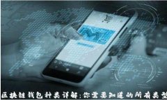区块链钱包种类详解：你