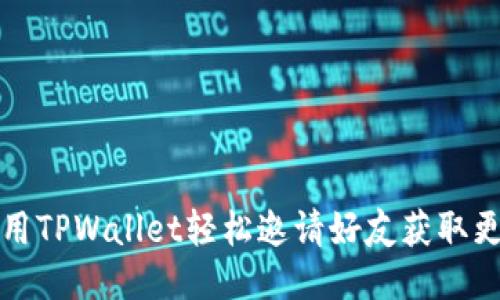 如何利用TPWallet轻松邀请好友获取更多福利