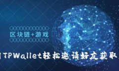 如何利用TPWallet轻松邀请好
