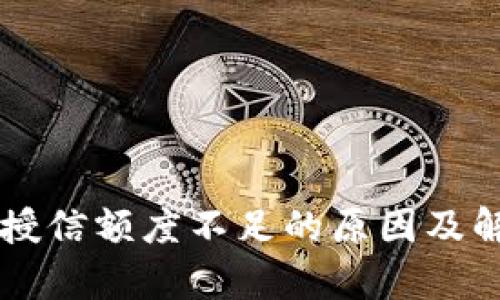 区块链钱包授信额度不足的原因及解决方法解析