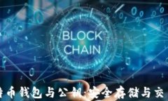 详解比特币钱包与公钥：