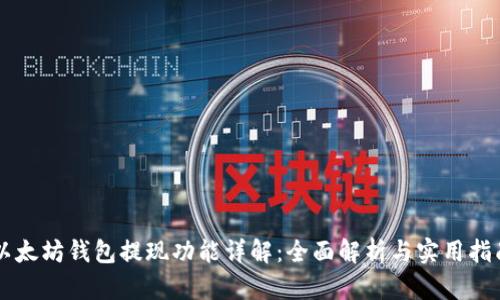 以太坊钱包提现功能详解：全面解析与实用指南