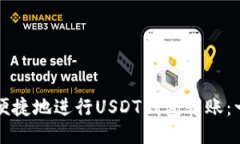 如何安全便捷地进行USDT钱