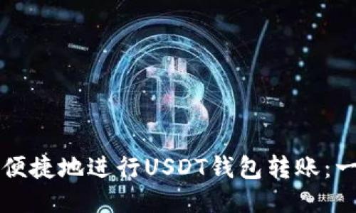 如何安全便捷地进行USDT钱包转账:一步步指南