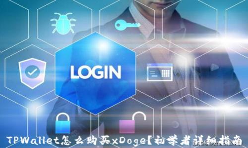
TPWallet怎么购买xDoge？初学者详细指南