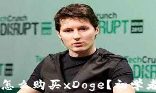 
TPWallet怎么购买xDoge？初学者详细指南