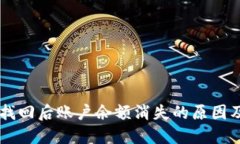 TPWallet找回后账户余额消失