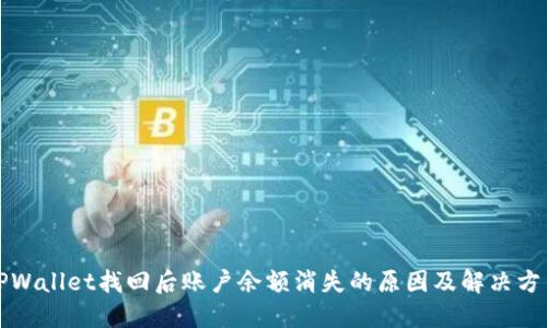 TPWallet找回后账户余额消失的原因及解决方法