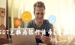 如何将钱包中的USDT兑换为