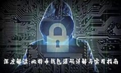 深度解读：比特币钱包源
