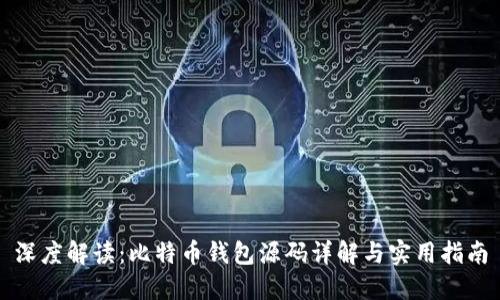 深度解读：比特币钱包源码详解与实用指南