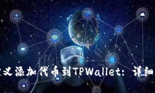 如何自定义添加代币到TPWallet: 详细操作指南