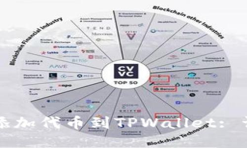 如何自定义添加代币到TPWallet: 详细操作指南