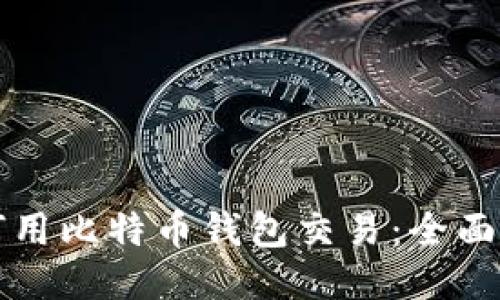 如何用比特币钱包交易:全面指南