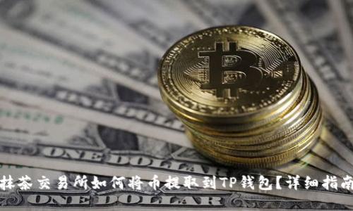 抹茶交易所如何将币提取到TP钱包?详细指南