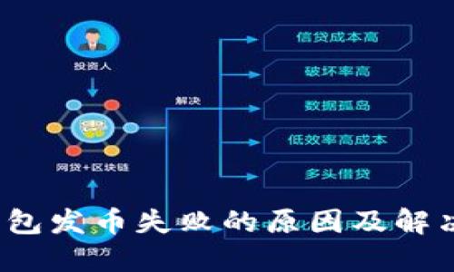 比特派钱包发币失败的原因及解决方法详解