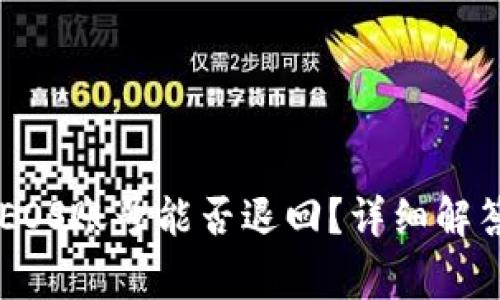 TPWallet创建的EOS账号能否退回？详细解答与常见问题解析