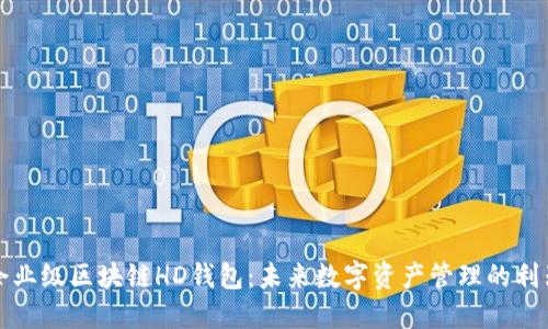 企业级区块链HD钱包：未来数字资产管理的利器