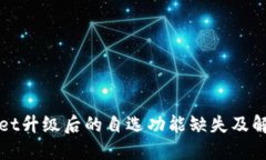 TPWallet升级后的自选功能缺