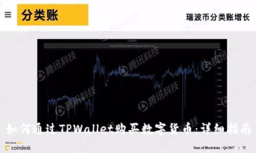如何通过TPWallet购买数字货币:详细指南