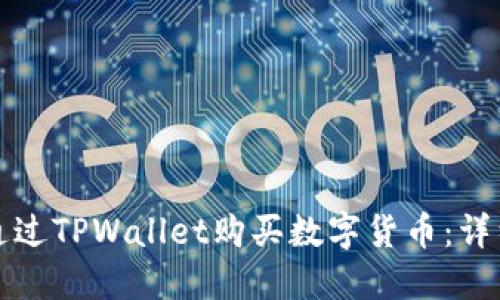 如何通过TPWallet购买数字货币:详细指南
