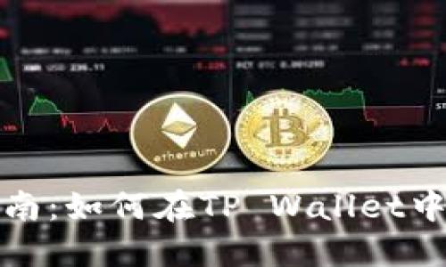 DOGE钱包使用指南:如何在TP Wallet中交易和管理DOGE