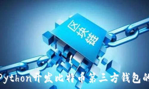 使用Python开发比特币第三方钱包的指南