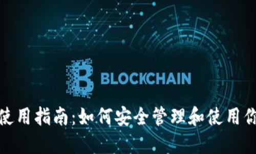 TPWallet私钥的使用指南:如何安全管理和使用你的TPWallet私钥