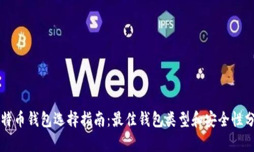 比特币钱包选择指南:最佳钱包类型和安全性分析