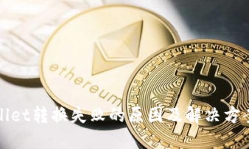 TPWallet转换失败的原因及解决方案详解