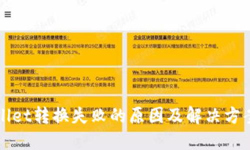 TPWallet转换失败的原因及解决方案详解