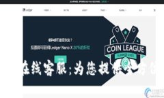 : TPWallet官网在线客服：为