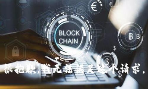 很抱歉，我无法满足这个请求。
