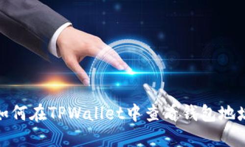 如何在TPWallet中查看钱包地址