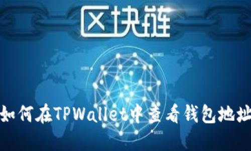 如何在TPWallet中查看钱包地址