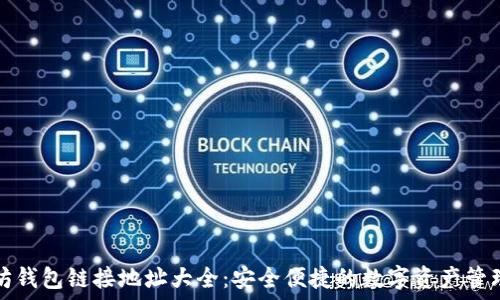   
以太坊钱包链接地址大全：安全便捷的数字资产管理工具