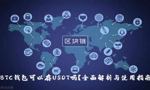 BTC钱包可以存USDT吗？全面解析与使用指南